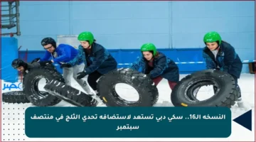 النسخة الـ16.. سكي دبي تستعد لاستضافة تحدي الثلج في منتصف سبتمبر